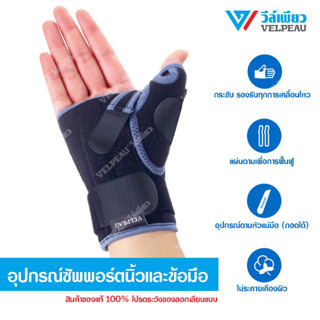 วีล์เพียว VELPEAU (VP0902B) อุปกรณ์ซัพพอร์ตนิ้วและข้อมือ