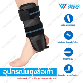 (VP1501) อุปกรณ์พยุงข้อเท้า(รุ่นแผ่นโฟม) VELPEAU วีล์เพียว