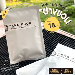 กาแฟดริปแบบซอง Drip Bag Coffee (คั่วกลาง-เข้ม) กาแฟดริปสำเร็จรูป 10g/ซอง ปางขอน อาราบิก้า 100 %  (Arabica 100%)