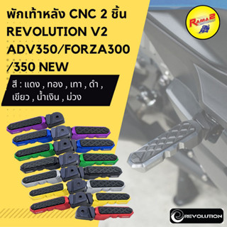 พักเท้าหลัง CNC 2 ชิ้น REVOLUTION V2 ADV350/FORZA300/350 NEW