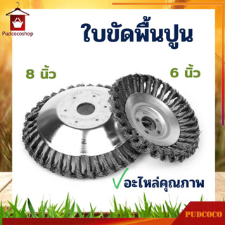 หัวขัดพื้น หัวตัดหญ้าลวด แปรงลวดถ้วยตัดหญ้า ขนาด 6นิ้ว ,8 นิ้ว ใบขัดพื้นหญ้า สำหรับใส่เครื่องตัดหญ้า