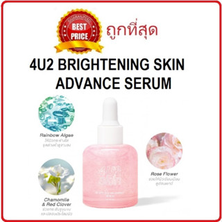 Beauty-Siam แท้ทั้งร้าน !! แบ่งขายเซรั่ม 4U2 BRIGHTENING SKIN ADVANCE SERUM