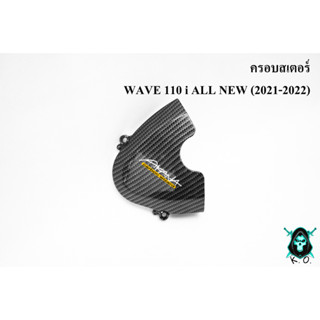 ฝาครอบสเตอร์ (ฝาครอบเครื่อง) WAVE 110 i ALL NEW (2021-2022) เคฟล่าลายสาน 5D ฟรี!!! สติ๊กเกอร์ AKANA 1 ชิ้น