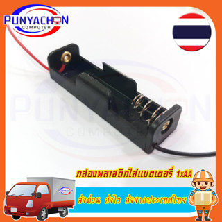 กล่องพลาสติกใส่แบตเตอรี่ AA ขนาดมาตรฐาน พร้อมสายไฟ 1.5V ราคาต่อชิ้น ส่งด่วน ส่งไว ส่งจากประเทศไทย