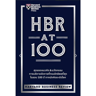 HBR AT 100/ผู้เขียน	Harvard Business Review (ฮาร์วาร์ด บิสซิเนส รีวิว)