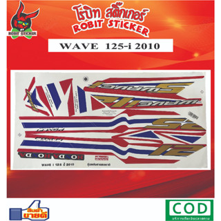 สติกเกอร์ติดรถมอเตอร์ไซค์ WAVE125-i 2010 รุ่นแต่งลายธงชาติ