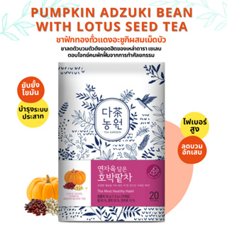 [25T] ชาฟักทองเม็ดบัวถั่วแดง ชาลดบวม Premium Lotus seeds, Pumpkin, Adzuki beans Tea ลดอักเสบ ชาออแกนิคพรีเมียม