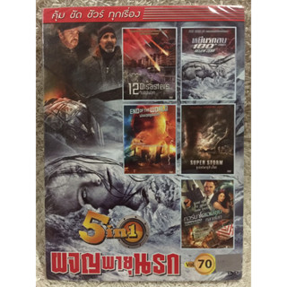 DVD รวมฮิต 5in1 ผจญพายุนรก (แนวแอคชั่นมันระทึกขวัญ) (พากย์ไทยทุกเรื่อง)