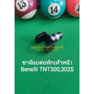 (C13) Benelli​TNT300, TNT302s​ ขาจ้อย ต่อ พักเท้าหน้า​ ตรงรุ่น