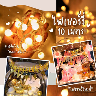 🌟ถูกที่สุด🌟ไฟเชอรี่ 80 ดวง 10 เมตร ไฟกลมled ไฟตกแต่งห้อง ไฟกระพริบตกแต่ง ไฟตกแต่ง ไฟประดับ