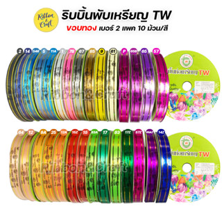 R315951 ริบบิ้นพับเหรียญขอบทองTW เบอร์ 2 (แพค10 ม้วน)  พร้อมส่ง