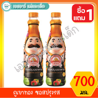 ภูเขาทอง ซอสปรุงรส 700มล 1แถม1