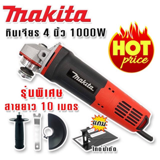 ุ่นพิเศษ&gt; Makita เครื่องเจียร 4 นิ้ว  1000W สายไฟยาว 10 เมตร แถมฟรีไกด์นำตัด (สวิตซ์ท้าย)เพิ่มความสะดวกในการใช้งาน