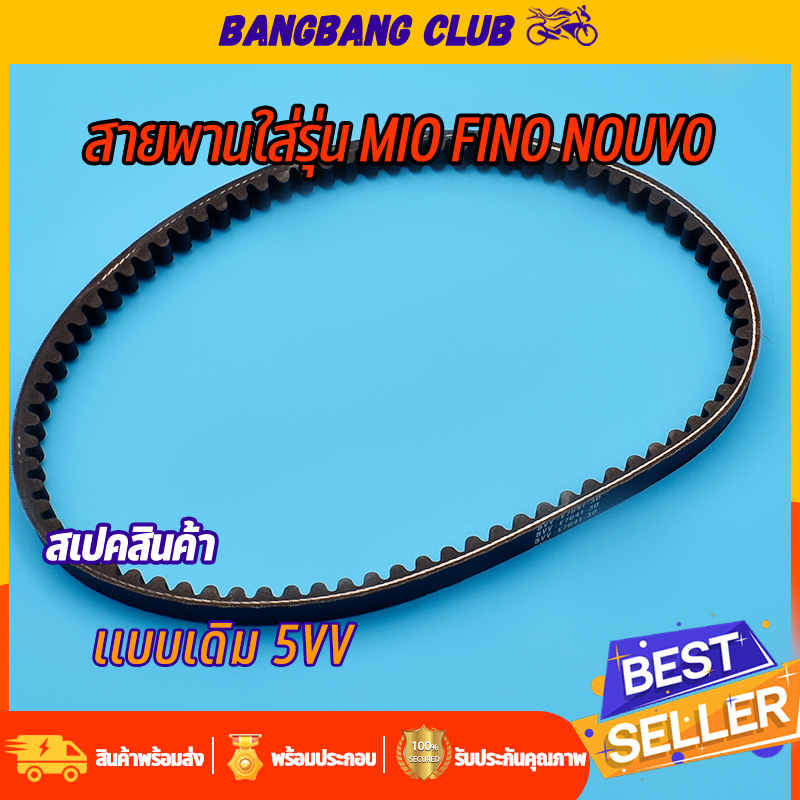 สายพาน MIO NOUVO FINO ตัวเเรก สายพานขับเคลื่อน 5vv มีโอ ฟีโน่ พร้อมส่ง