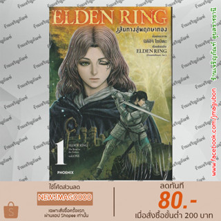 PHN หนังสือการ์ตูน Elder Ring เส้นทางสู่พฤกษาทอง เล่ม 1