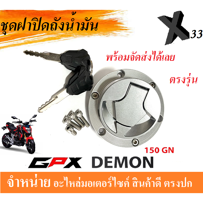 ชุดฝาปิดถังน้ำมัน gpx demon150gn ฝาถังน้ำมัน จีพีเอ็ก150 เดมอน150 ใส่ได้ตรงรุ่น ฝาปิดถังพร้อมกุญแจ Gpx Demon150gn