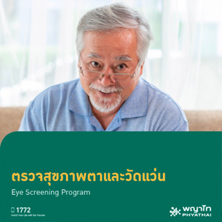 [E-Coupon] พญาไท 2 - ตรวจสุขภาพตาและวัดแว่น Eye Screening