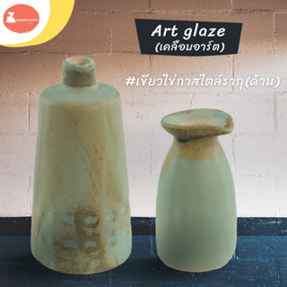 Art Glaze (เคลือบอาร์ต) เคลือบด้าน(Matt Glaze) #เขียวไข่กาสไตล์รากุ ปริมาณ 1 กิโลกรัม