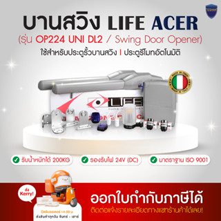 มอเตอร์ประตูรีโมทบานสวิง LIFE รุ่น OP24 ออกใบกำกับภาษีได้