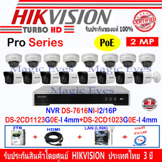 Hikvision 2MP กล้องวงจรปิดIP รุ่น DS-2CD1123G0E-I 4mm(8)+DS-2CD1023G0E-I 4mm(8)+NVR รุ่น DS-7616NI-I2/16P(1)+ชุด 2H2L