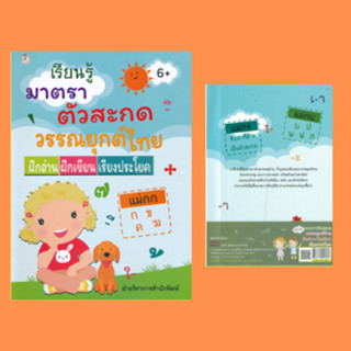 หนังสือเด็ก เรียนรู้มาตราตัวสะกด วรรณยุกต์ไทย ฝึกอ่าน ฝึกเขียน เรียงประโยค : มาตราตัวสะกดไทย อักษร 3 หมู่