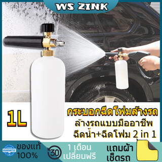 1/4" กระบอกฉีดโฟม ถังฉีดโฟมล้างรถ 1ลิตร ล้างรถยนต์ ฉีดฟองหิมะ สำหรับเครื่องฉีดน้ำแรงดันสูง ล้างรถสะดวก