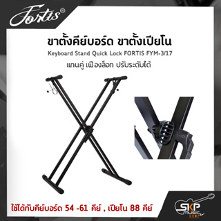 ขาตั้งคีย์บอร์ด ขาตั้งเปียโน แกนคู่ เฟืองล็อก ปรับระดับได้ Keyboard Stand Quick Lock FORTIS FYM-3/17 ใช้ได้กับคีย์บอร์ด