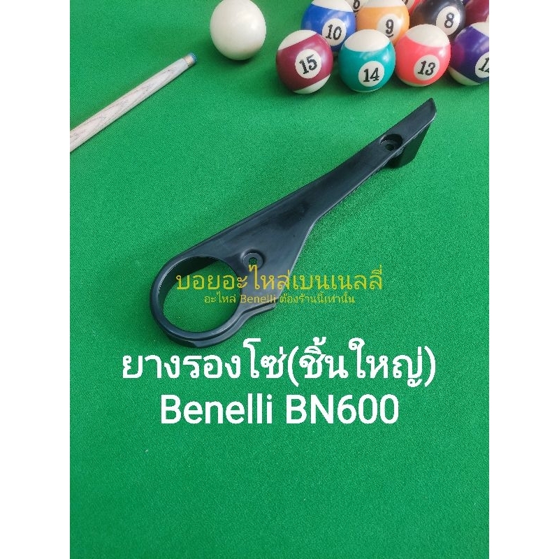 (B1) Benelli BN600​ ยางรองโซ่ (ชิ้นใหญ่) ตรงรุ่น