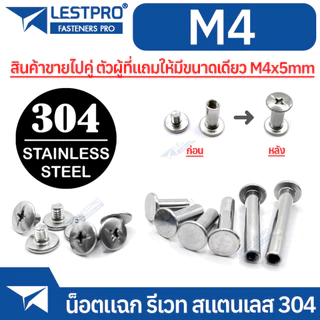 น็อตหัวแฉกแบน หัวน็อต หัวกลมแบน รีเวท ตัวเมีย M4 สินค้ามาเป็นคู่ ตัวผู้ หัวน็อต LESTPRO930 SUS304 Stai