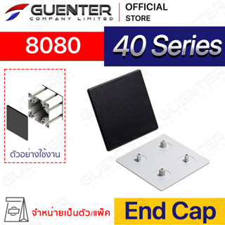 End Cap 8080 – 40 Series (จำหน่ายแบบตัว/แพ็ค) ฝาปิดสำหรับอลูมิเนียมโปรไฟล์ขนาด 80×80 มีให้เลือก 2 สี ดำและเทา [ASC-88]