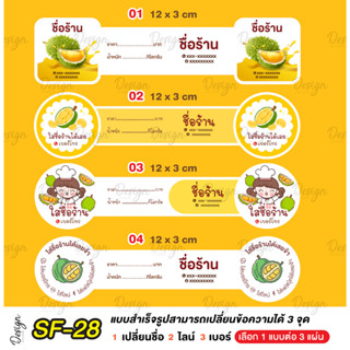 สติ๊กเกอร์  ทุเรียน แก้ข้อความได้ [ SF-28 ]