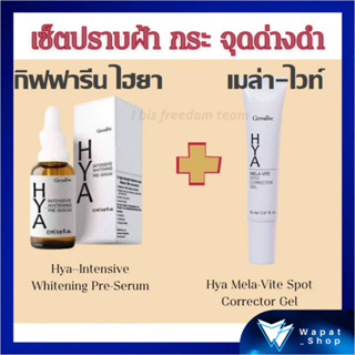 ชุดครีม ทาแก้ฝ้า กระ จุดด่างดำ HYA Serum HYA Mela Vite ไฮยาเซรั่ม บำรุงผิวหน้า เจลทาฝ้าไฮยา ลดเลือนฝ้า กระ รอยหมองคล้ำ