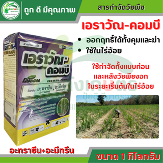 เอราวัณ-คอมบี ขนาด 1 กิโลกรัม ตราเอราวัณ สารกำจัดวัชพืชแบบก่อนและหลังวัชพืชงอกในระยะเริ่มต้น ใช้ในไร่อ้อยและมัน