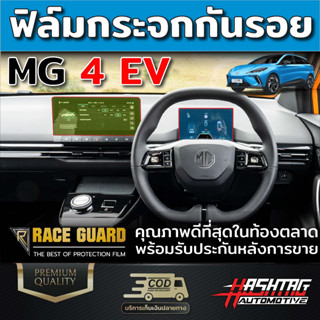 [คุ้มที่สุด!] ฟิล์มกระจกกันรอยหน้าจอกลาง &amp; เรือนไมล์ MG4 EV Electric (เอ็มจี สี่) [Tempered Glass Film by "Race Guard"]