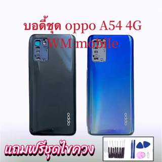 บอดี้ชุด body oppo A54 4G แกนกลาง+ฝาหลัง+เลนส์กล้อง ออปโป้ A54-4G (แถมไขควงชุด)