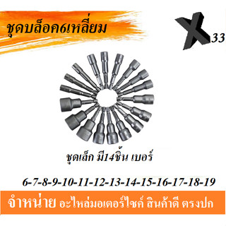 ชุดบล็อค6เหลี่ยม ชุดเล็ก มี14ชิ้น เบอร์ 6-7-8-9-10-11-12-13-14-15-16-17-18-19 สว่านไร่สายและมีสาย มีตัวแม่เหล็กดูดน็อต