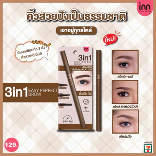 ปรับสูตรใหม่! ดินสอเขียนคิ้ว INN BEAUTY 3 in 1 EASY PERFECT BROW เนรมิตคิ้วสวยคม เป๊ะทุกมิติ