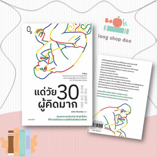 หนังสือ  แด่วัย 30 ผู้คิดมาก  ผู้เขียน คิมอึนจู  สนพ.O2