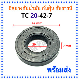 ซีลยาง กันน้ำมัน กันฝุ่น กันจารบี TC 20-42-7