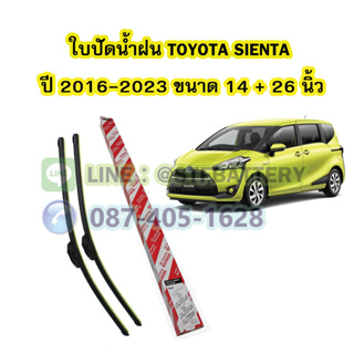 ใบปัดน้ำฝน(WIPER BLADE) รถยนต์โตโยต้า เซียนต้า (TOYOTA SIENTA) ปี 2016-2023 ขนาดเบอร์ 14 นิ้ว และ 26 นิ้ว