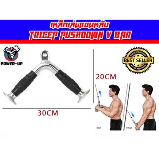 Tricep Pushdown V Bar อุปกรณ์ช่วยเล่นกล้ามเนื้อแขนหลัง-หน้าแขน แบบหุ้มยาง (สำหรับเครื่องเคเบิ้ล) ส่งในไทย