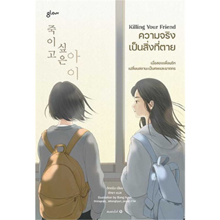 [พร้อมส่ง]Killing Your Friend ความจริงเป็นสิ่งที่ตาย ผู้เขียน: อีกดนิม  สำนักพิมพ์: Glow