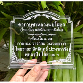 ป้ายคาถาบูชาหลวงพ่อโสธร  (หลวงพ่อนิยม) ป้ายคาถาบูชา ป้ายสวดมนต์ ทำจากอะคริลิคใสพ่นทราย หนา 3 มิล ขนาด 15x16 เซนติเมตร