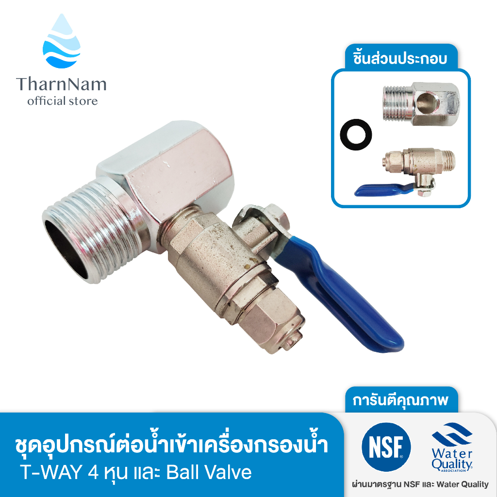Fast Pure ชุดอุปกรณ์เครื่องกรองน้ำ T-WAY 4 หุน และ Ball Valve (บอลวาล์ว) ใช้ได้กับเครื่องกรองน้ำทุกช