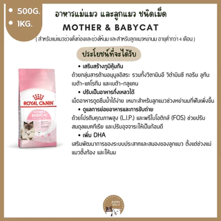 อาหารแมว Royal canin ชนิดเม็ด 🔴แบ่งขายราคาถูก🔴 (ขนาด500g./1kg.) อาหารลูกแมว & แมวโต