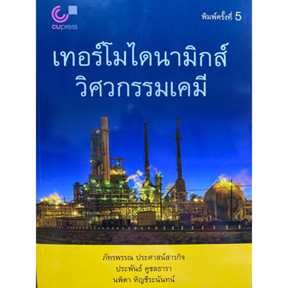 9789740336495  เทอร์โมไดนามิกส์วิศวกรรมเคมี