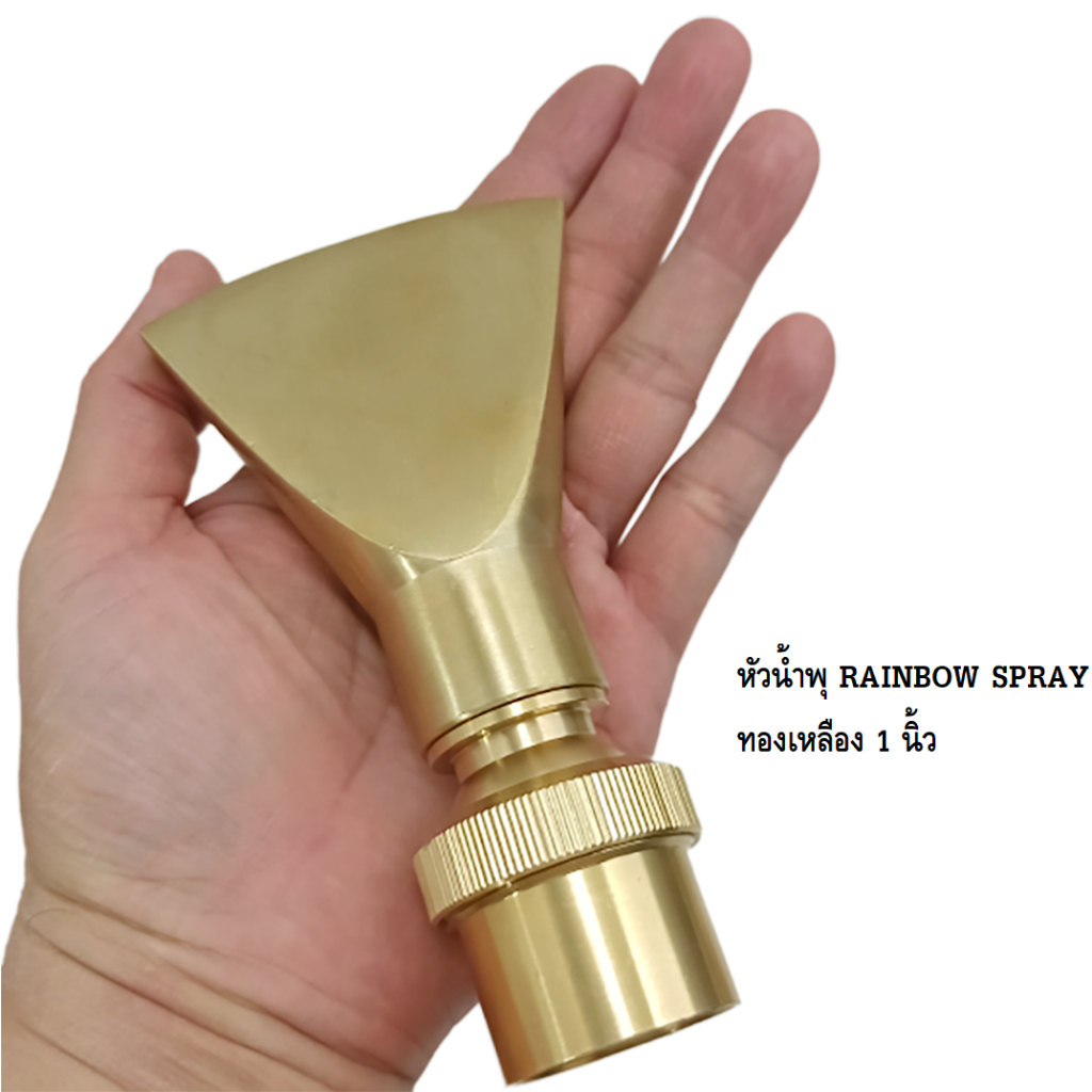 หัวน้ำพุ RAINBOW SPRAY ทองเหลือง(สำหรับตกแต่งสวน บ่อน้ำ บ่อเลี้ยงปลา เสริมฮวงจุ้ย ผลิตจากทองเหลือง ปรับทิศทางได้) - รูปที่ 5