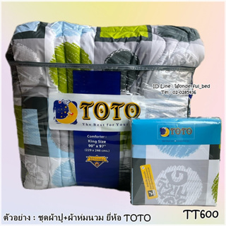 TOTO (TT600)🔥ครบชุดรวมผ้านวม🔥ผ้าปู6ฟุต ผ้าปู5ฟุต ผ้าปู3.5ฟุต + ผ้าห่มนวม ยี่ห้อโตโต 🚩ของแท้100%🚩ลายทั่วไป โมเดิล No.7790