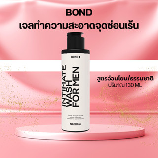 #บอนด์ใหม่ล่าสุุด #บอนด์ #สีขาว (สูตรอ่อนโยน/ธรรมชาติ) #ขนาด130 ml. #BOND Wash  #เจลทำความสะอาดจุดซ่อนเร้นชาย เเท้ 100%