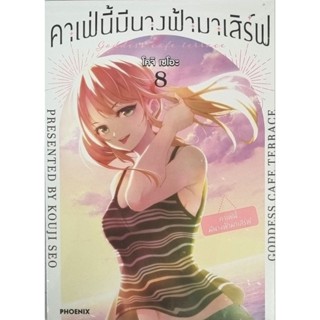 คาเฟ่นี้มีนางฟ้ามาเสิร์ฟ (การ์ตูน)  เล่ม 1-8